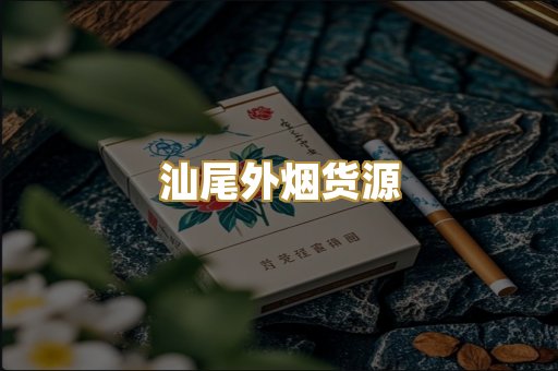 汕尾外烟货源